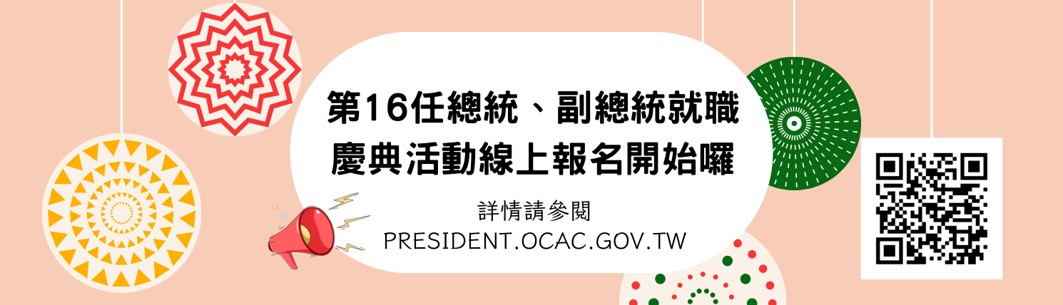 中華民國第16任總統、副總統就職慶典專區