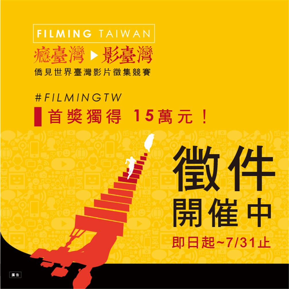 FILMING TAIWAN 癮臺灣影臺灣.jpg