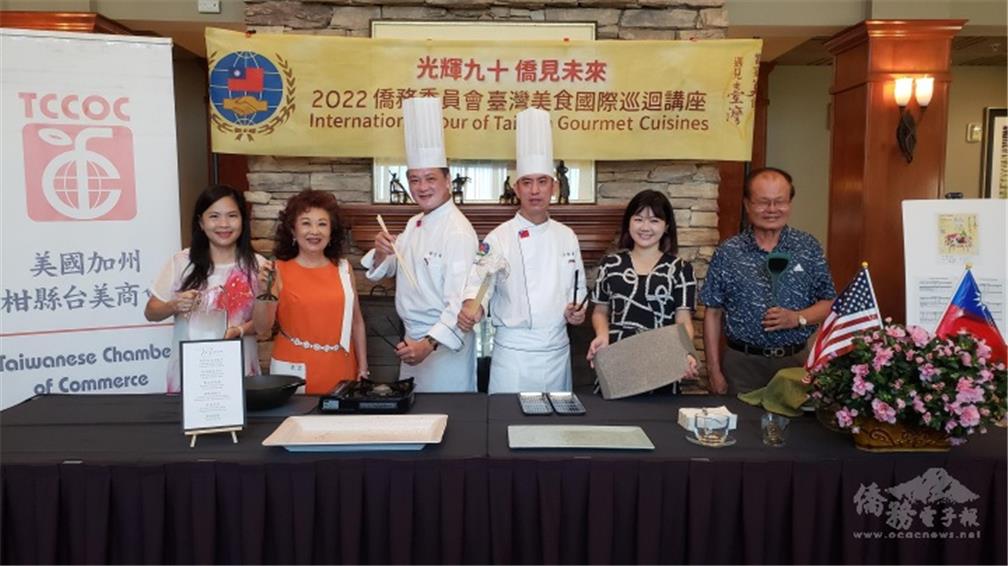 At the 2022 Orange County International Tour of Taiwan Gourmet Cuisines, the two instructors Liu Yi-jia and Chen Jun-yu are pictured with Director of the Culture Center of Taipei Economic and Cultural Office in Los Angeles (Santa Ana), Betty Hsiao(2nd from right), OCAC Senior Adviser Chris Chiu (1st on right), OCAC Senior Adviser Lin Cui-yun (2nd from left), and OCAC Coordinator Debbie Chen (1st on left).