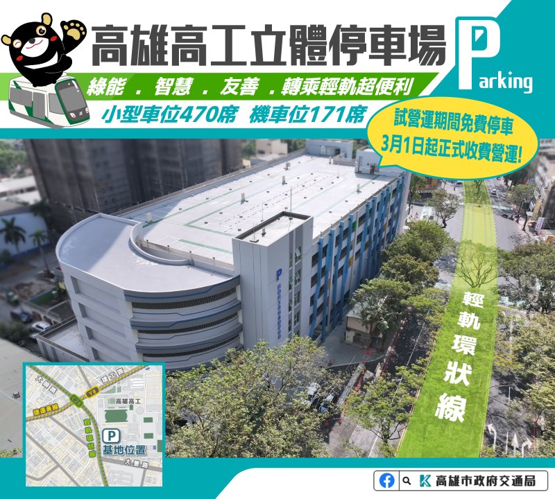 The Kaohsiung Municipal Kaohsiung Industrial High School Multi-storey Parking Garage provides free parking during the trial operating period.