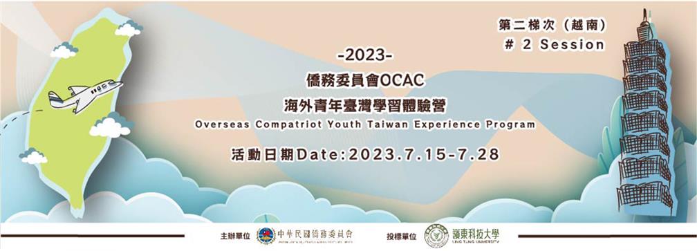 2023僑務委員會海外青年台灣學習體驗營-第二梯次(越南)即將開跑