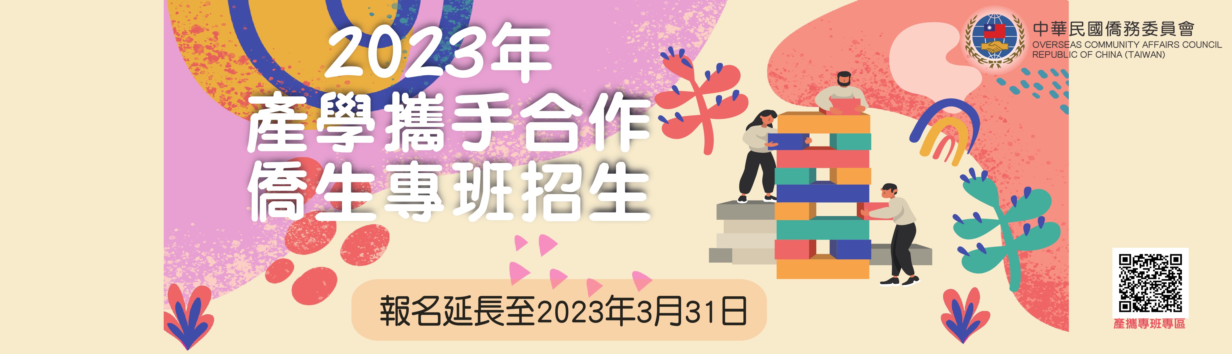 2023年產學攜手合作僑生專班招生