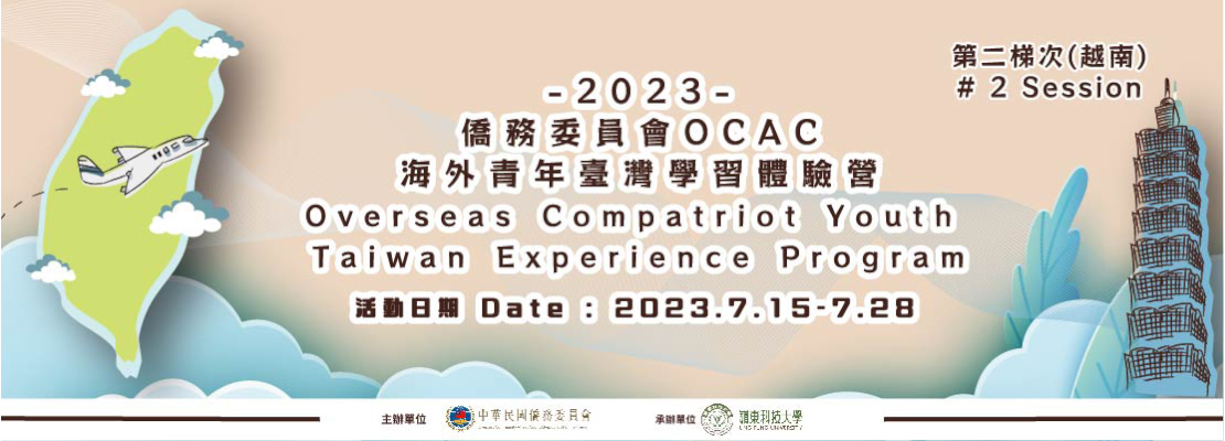 2023僑務委員會海外青年台灣學習體驗營-第二梯次(越南)即將開跑