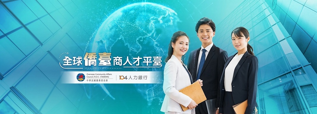 僑生ｉ就業－全球僑臺商人才平臺