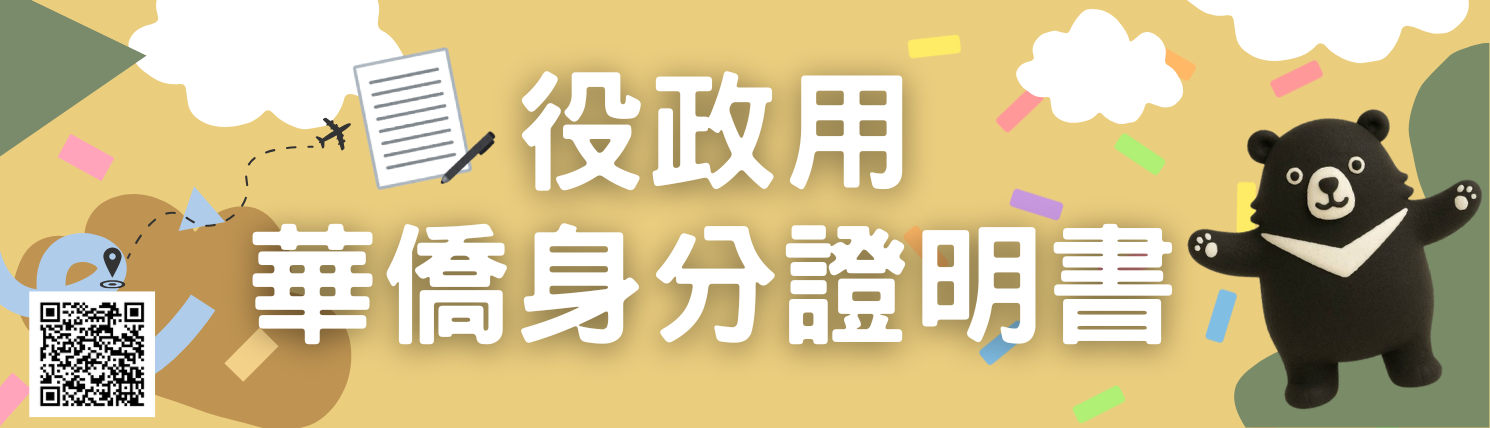 役政用華僑身分證明書專區