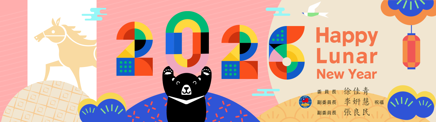 115年度春節形象圖