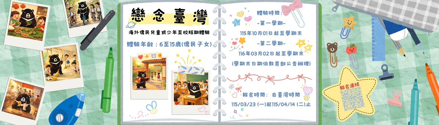 115學年度戀念臺灣-海外僑民兒童或少年至校短期體驗計畫