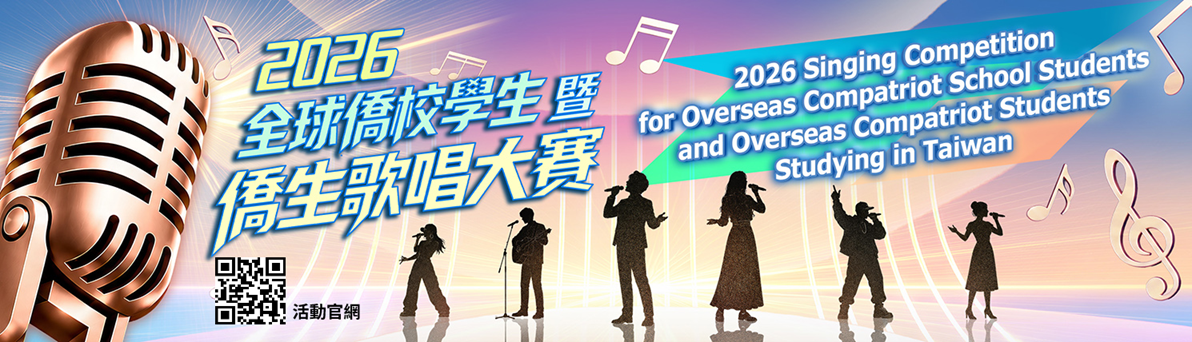 2026年全球僑校學生暨僑生歌唱大賽