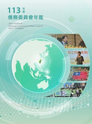 113年度僑務委員會年鑑