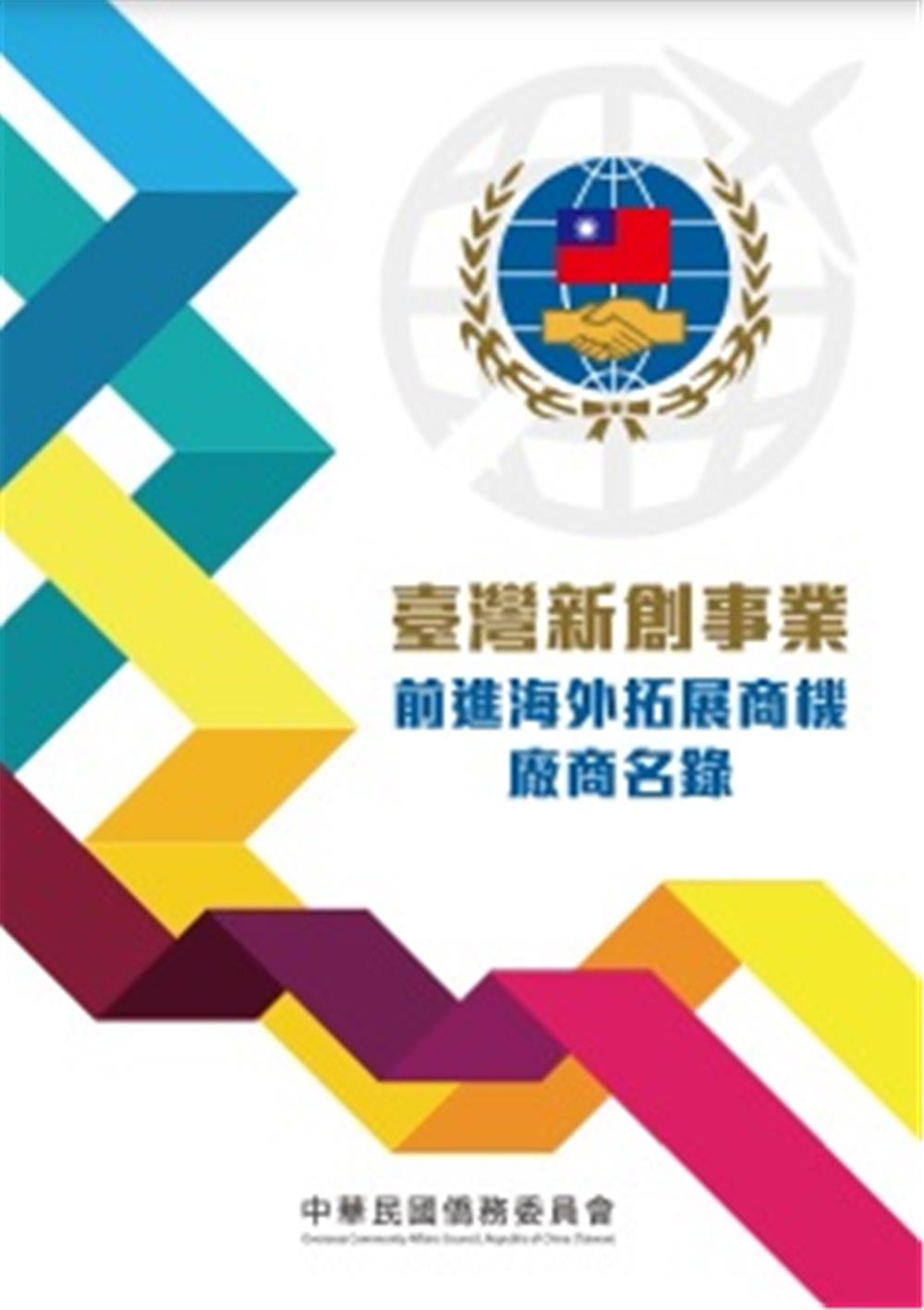 臺灣新創事業海外拓展名錄