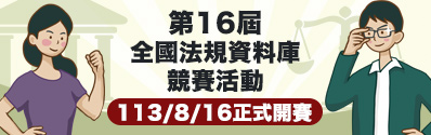第16屆全國法規資料庫競賽活動網站