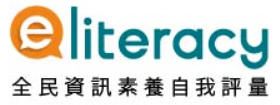 全民資訊素養自我評量
