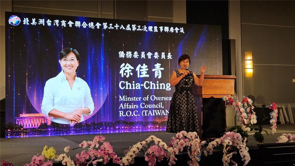 徐佳青委員長應邀出席北美洲臺灣商會聯合總會第38屆第3次理監事聯席會議