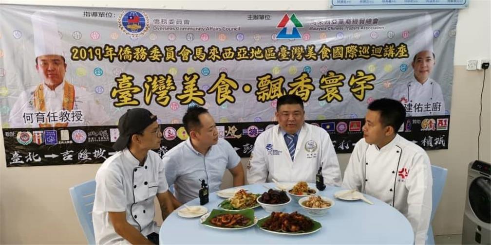馬來西亞華商經貿總會承辦臺灣美食巡迴示範教學活動，圓滿成功