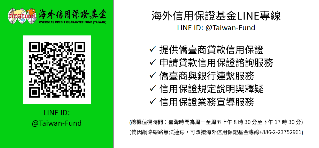 海外信用保證基金LINE專線