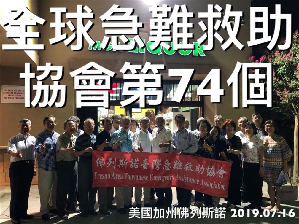 吳新興委員長(前排左7)、呂文慶會長(前排左6)、閻樹榮主任(前排左9)與佛列斯諾急難救助協會成員合影。