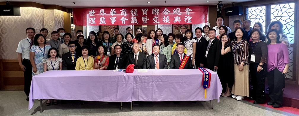 2022年10月3日世界華商經貿總會舉行「第20屆會員代表大會暨第3次理監事會議及第21屆總會長交接典禮」