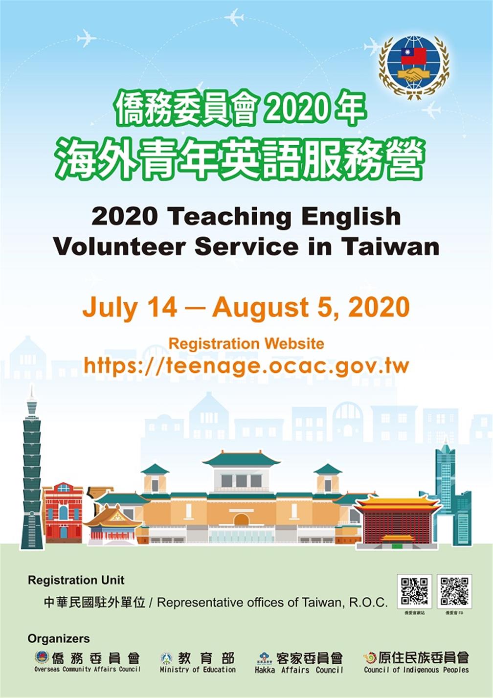 2020年海外青年英語服務營海報