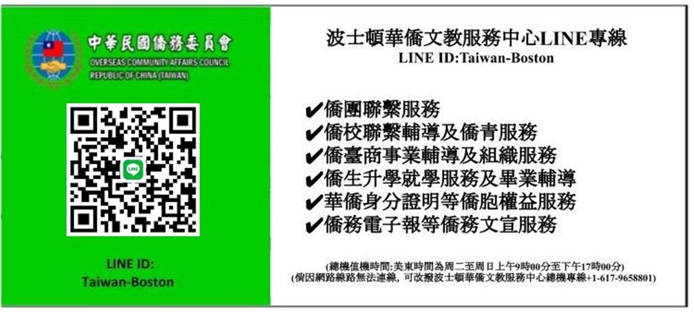 歡迎掃描僑務委員會LINE QR-Code或按下列連結加好友