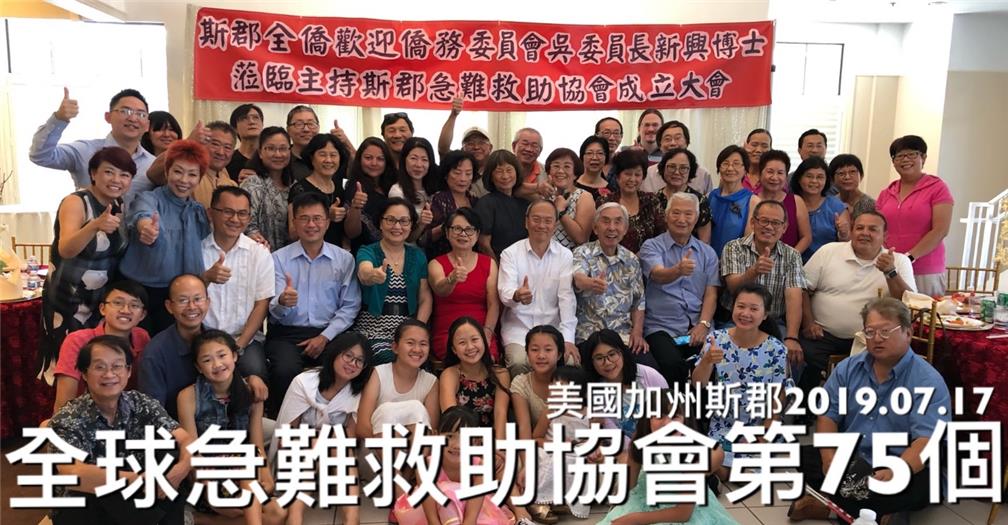 吳新興委員長(坐排中)、閻樹榮主任(坐排左2)與斯郡急難救助協會成員合影。