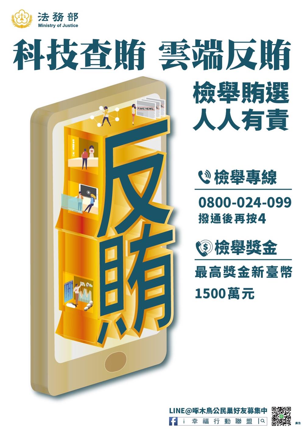 「科技查賄 雲端反賄」