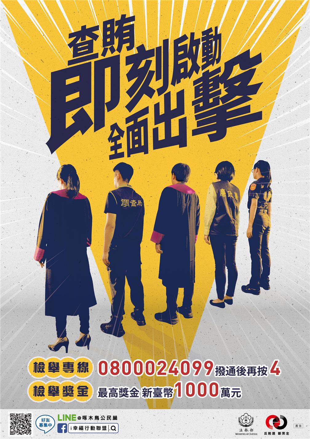 「查賄即刻啟動全面出擊」