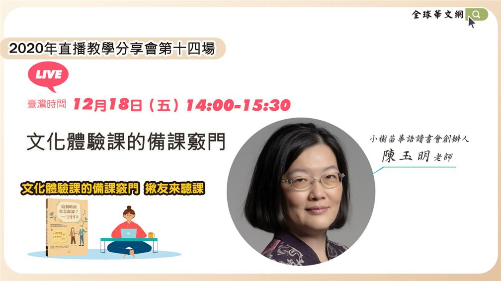 Joyce Chen will share the tips of integrating culture activities into a curriculum.