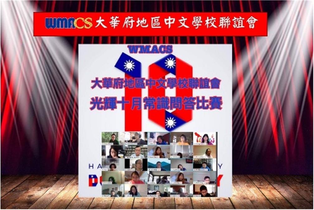 青年志工參與「大華府地區中文學校聯誼會光輝10月常識問答比賽」學習臺灣文化。