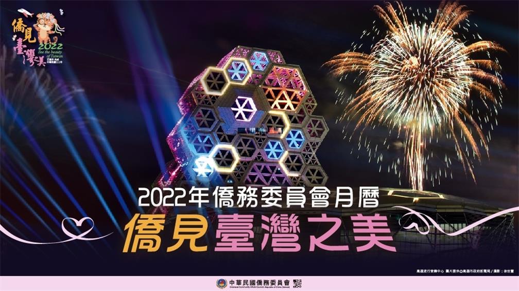 2022年僑務委員會月曆「僑見臺灣之美」