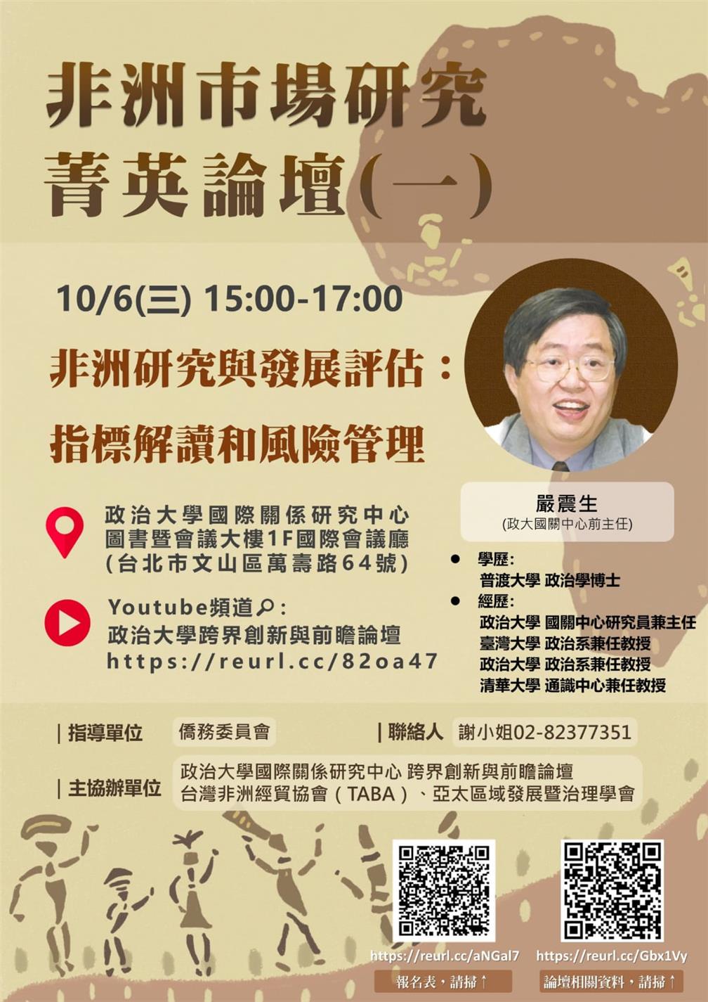 主題一：非洲研究與發展評估：指標解讀和風險管理