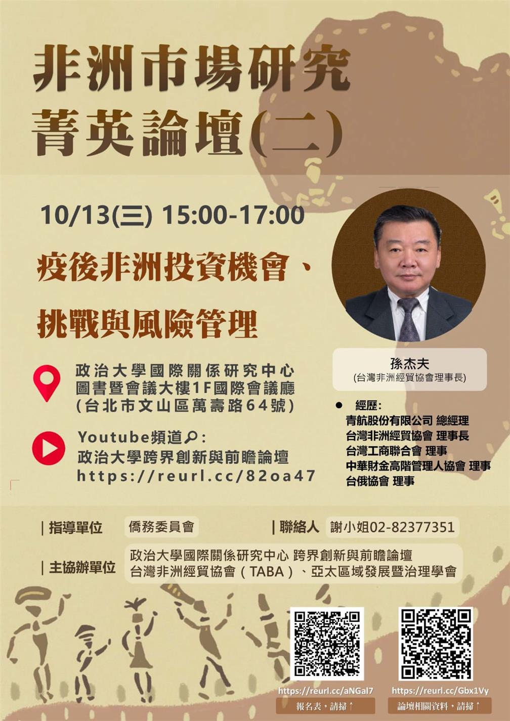 主題二：疫後非洲投資機會、挑戰與風險管理