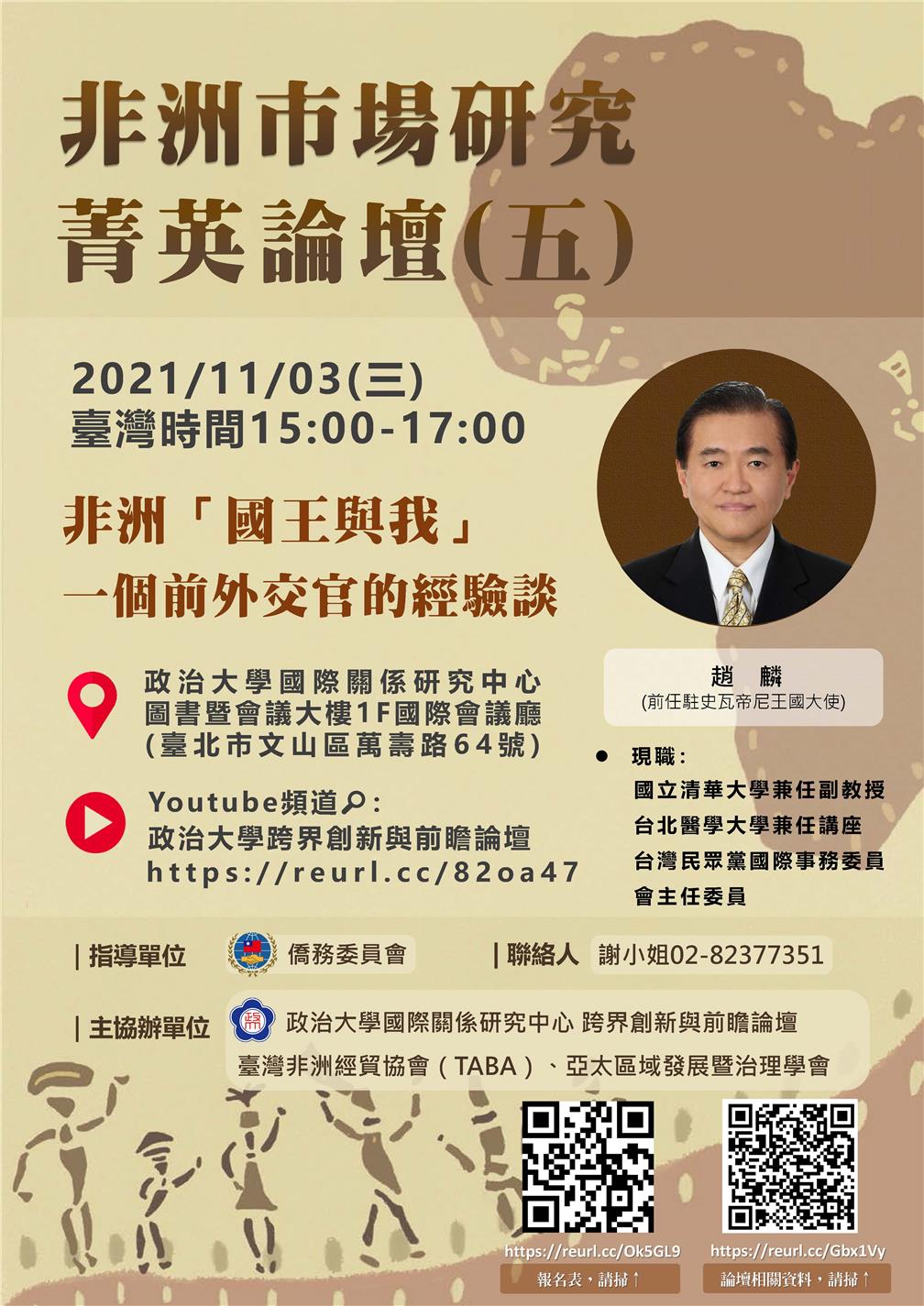 主題五：非洲的「國王與我」 一個外交官的經驗談