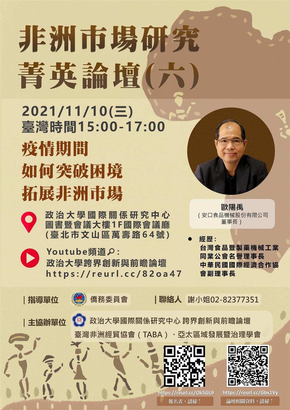 主題六：疫情期間 如何突破困境 拓展非洲市場