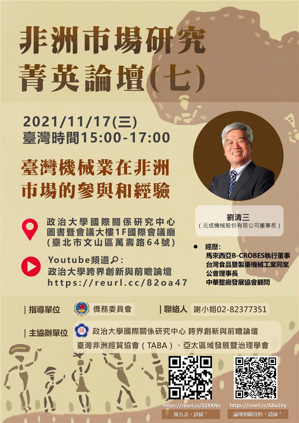 主題七：臺灣機械業在非洲的參與和經驗