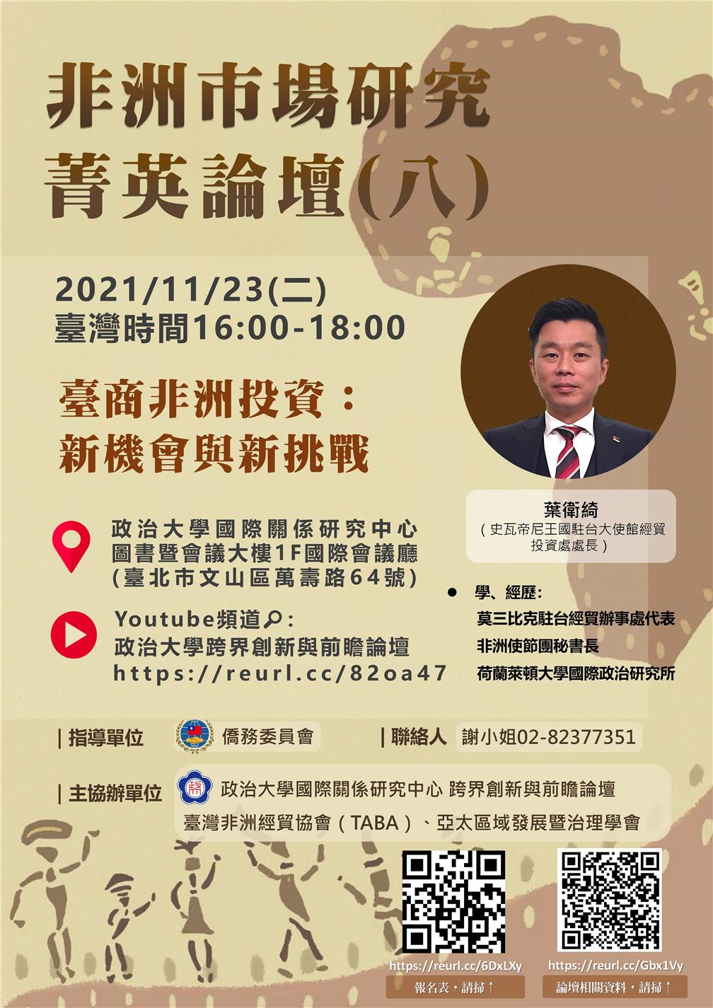 主題八：臺商非洲投資：新機會與新挑戰