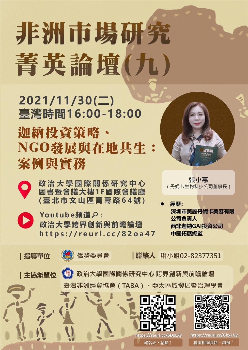 主題九：迦納投資策略、NGO發展與在地共生：案例與實務