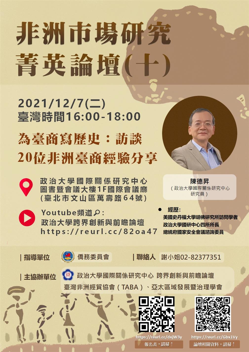 主題十：為臺商寫歷史：訪談20位非洲臺商經驗分享