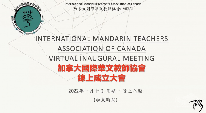 加拿大國際華文教師協會成立大會海報