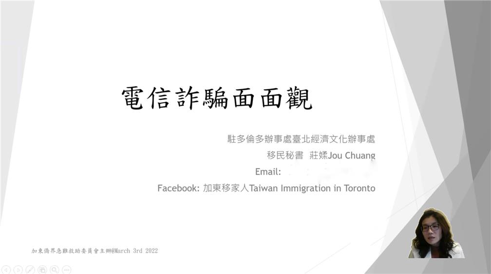 駐多倫多辦事處移民署秘書莊媃說明與分享「電信詐騙面面觀」。