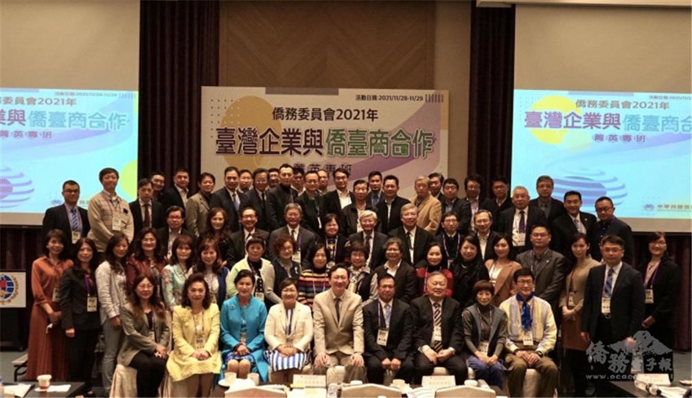 童委員長(前排左5)主持「2021年臺灣企業與僑臺商合作菁英專班」開訓典禮與全體學員合照。