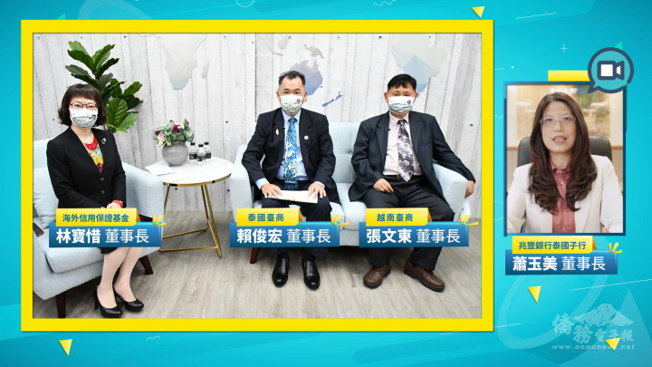 「僑見大來賓」直播節目，邀請海外信用保證基金董事長林寶惜，與泰國臺商賴俊宏、越南臺商張文東座談分享，同時與兆豐銀行副總經理蕭玉美視訊連線(右圖)