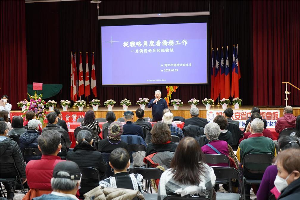 0327加拿大安省中華總會館舉辦光輝九十，僑見未來系列講座─從戰略角度看僑務工作。