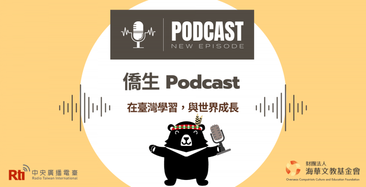 「僑生Podcast: 在臺灣學習，與世界成長」