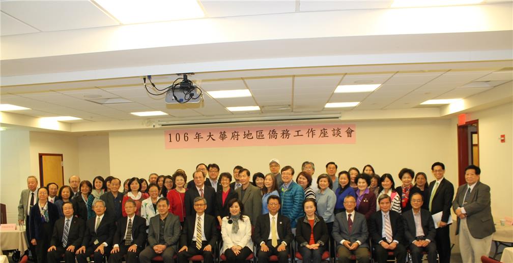 華府華僑文教服務中心舉行「第五屆全球僑務會議」僑務工作座談會，會中通過成立大華府地區僑界關懷救助協會。