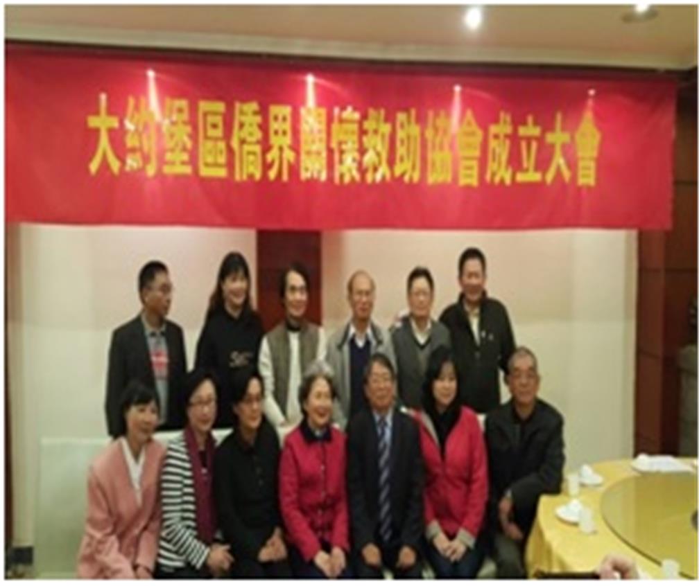 大約堡區僑界關懷救助協會理監事