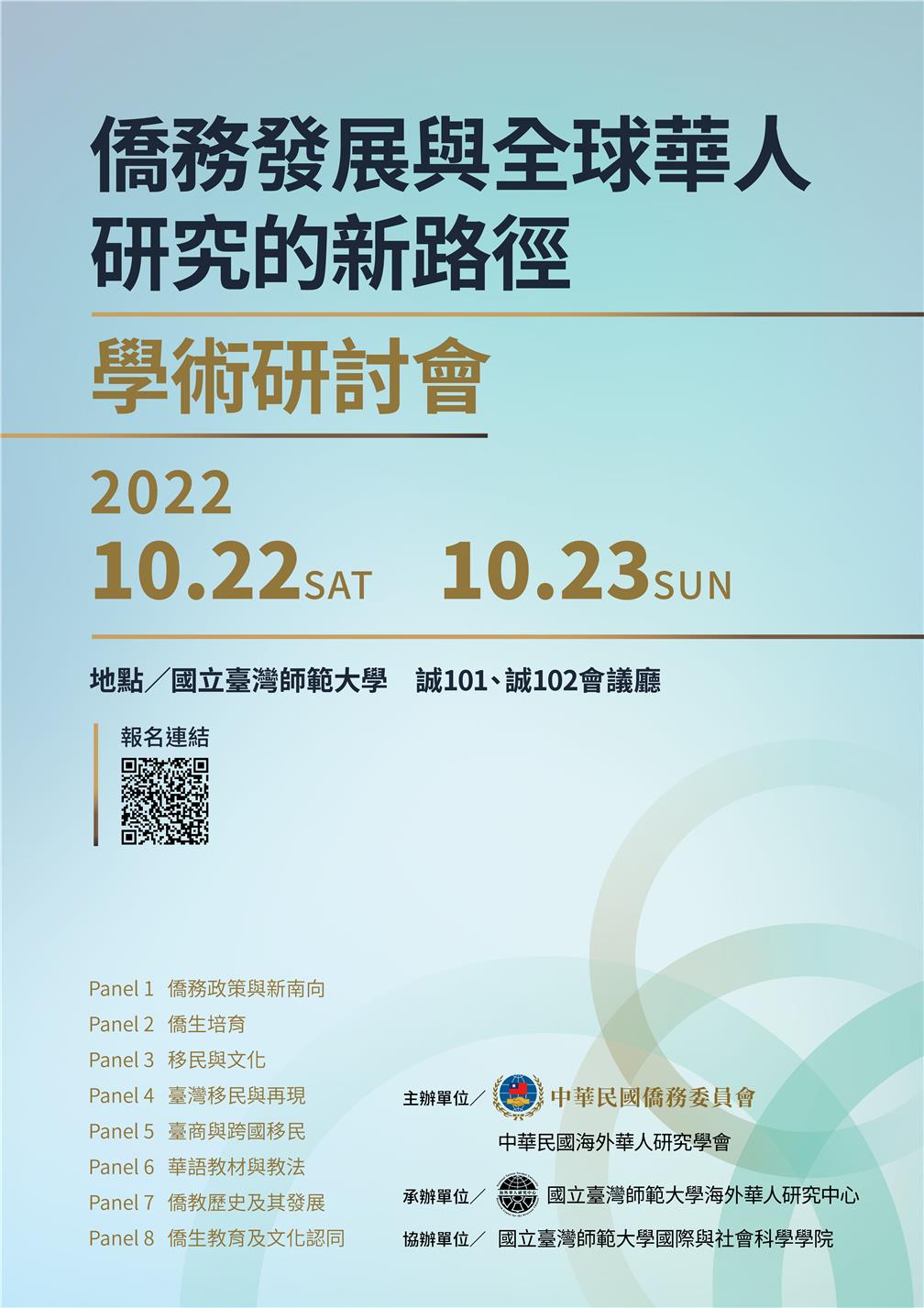 「僑務發展與全球華人研究的新路徑」學術研討會海報
