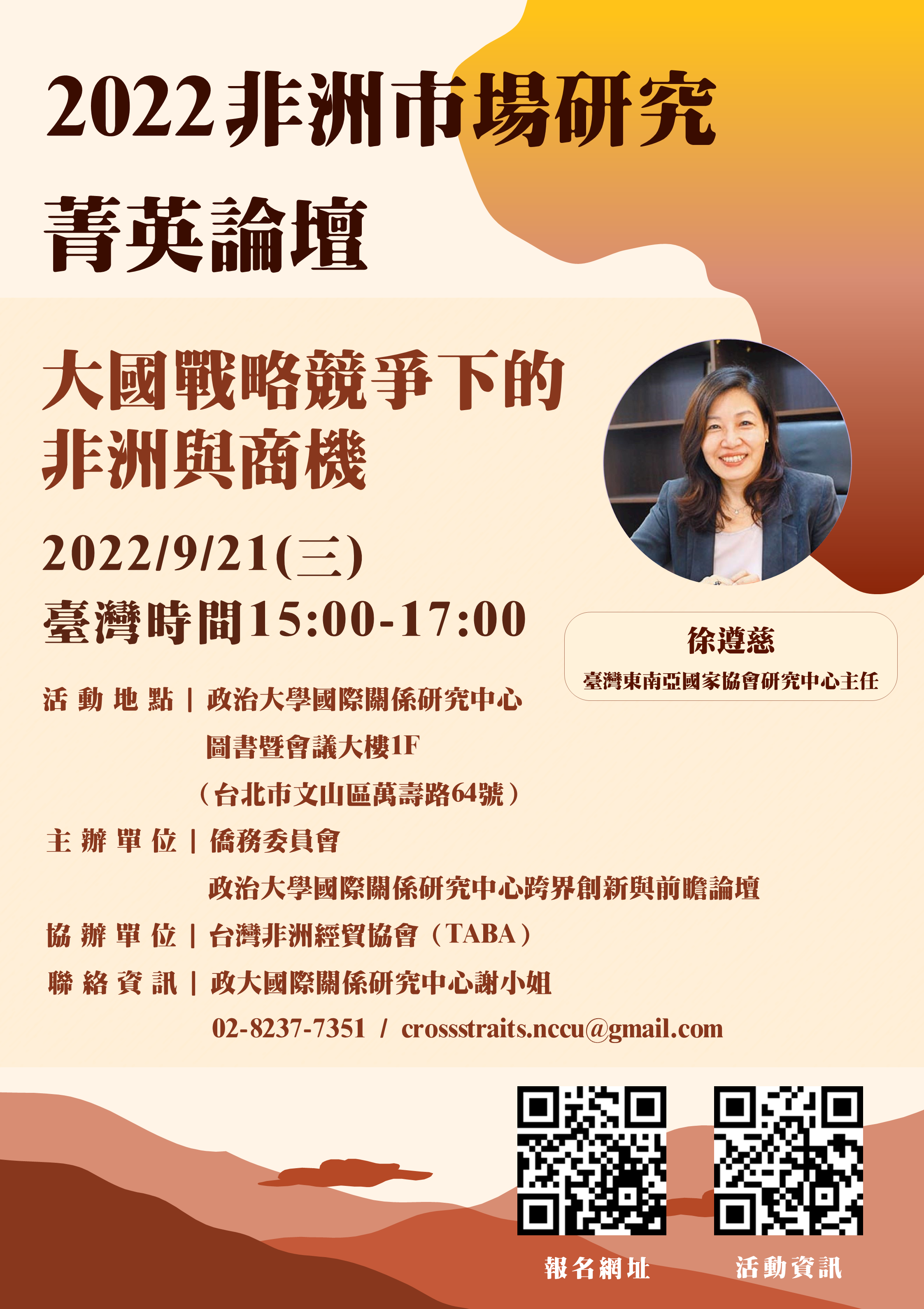 ▲主題一：大國戰略競爭下的非洲與商機