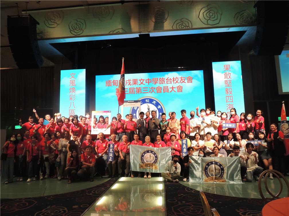 緬甸腊戌果文中學旅台校友會舉辦「第三屆第三次會員大會」。