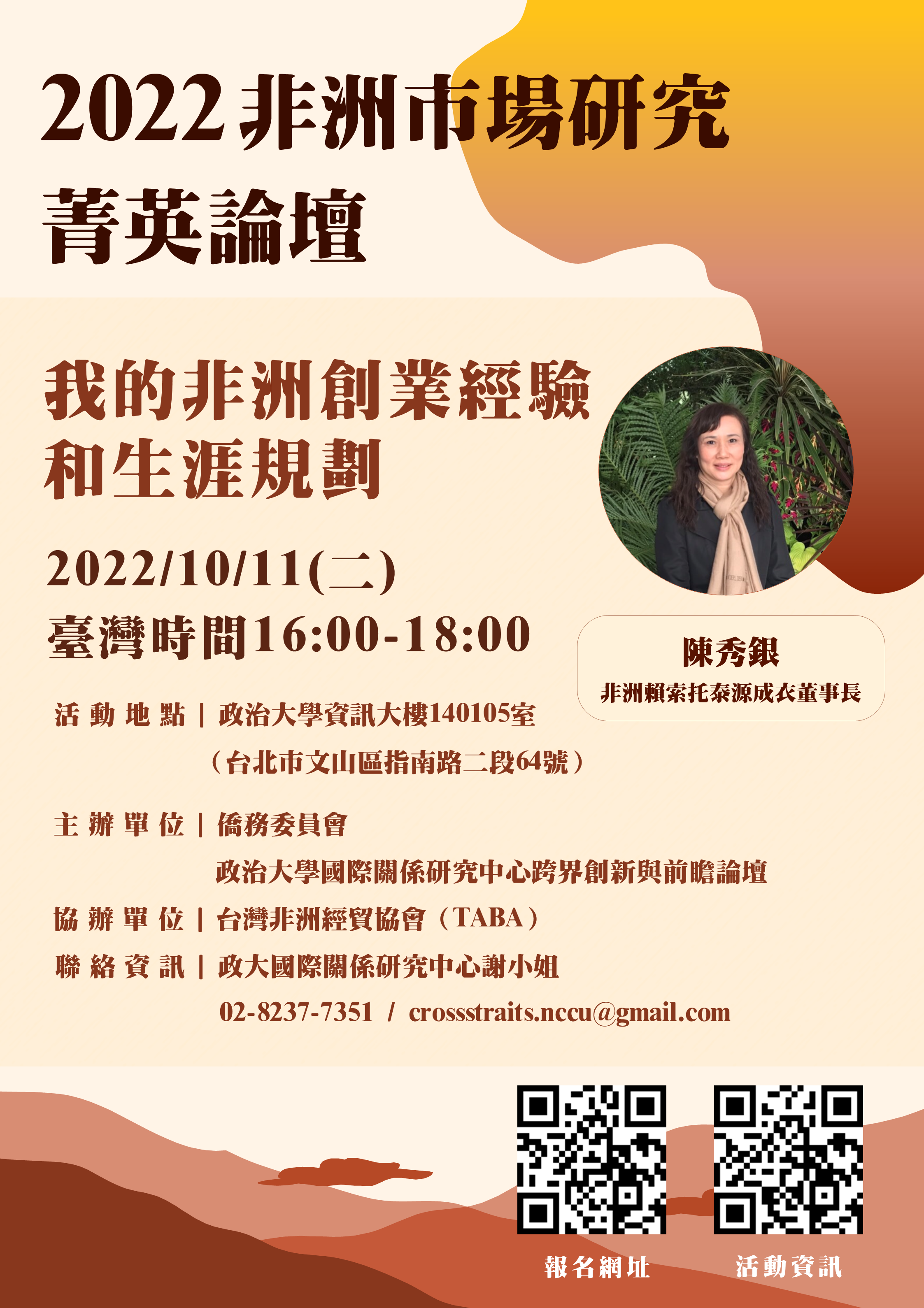 ▲主題四：我的非洲創業經驗和生涯規劃