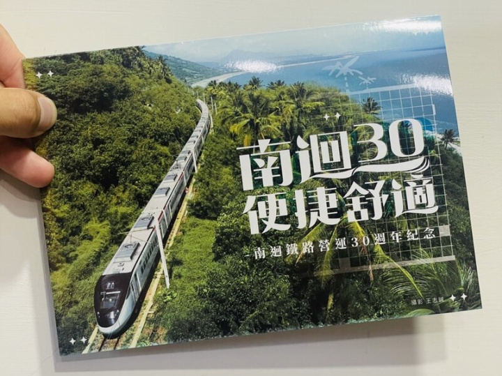 為紀念南迴鐵路通行30週年，台灣鐵路管理局特別於5日上午於台東火車站，發行「南迴30便捷舒適」紀念套票1000套，開賣不到1小時1000套就賣完了。